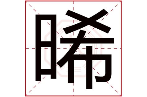 晞 五行|晞字起名,晞字五行属什么,晞字取名字的含义